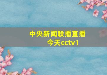 中央新闻联播直播 今天cctv1